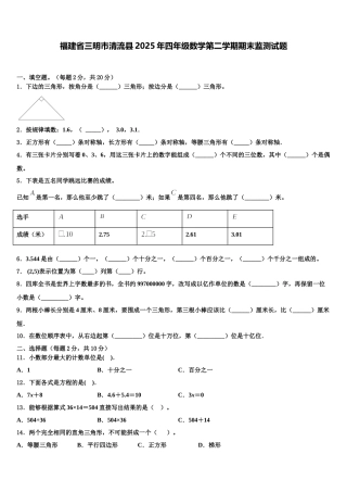 福建省三明市清流县2025年四年级数学第二学期期末监测试题含解析