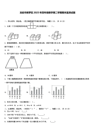 龙岩市新罗区2025年四年级数学第二学期期末监测试题含解析