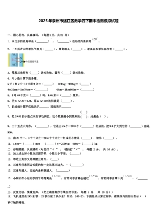 2025年泉州市洛江区数学四下期末检测模拟试题含解析