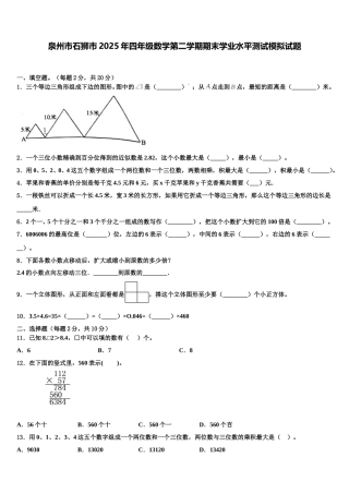 泉州市石狮市2025年四年级数学第二学期期末学业水平测试模拟试题含解析