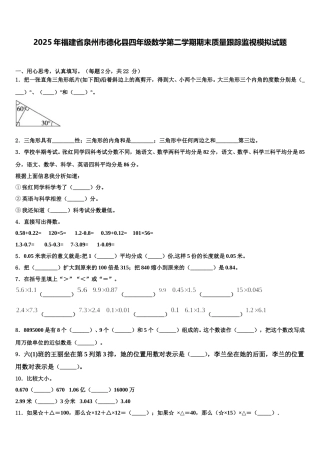 2025年福建省泉州市德化县四年级数学第二学期期末质量跟踪监视模拟试题含解析