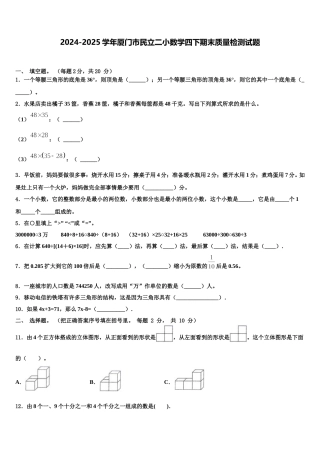 2024-2025学年厦门市民立二小数学四下期末质量检测试题含解析