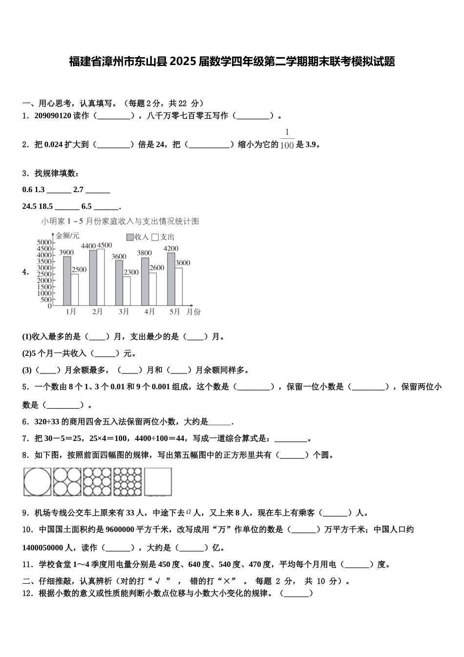 福建省漳州市东山县2025届数学四年级第二学期期末联考模拟试题含解析_第1页