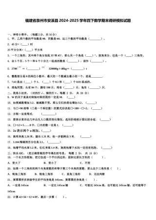 福建省泉州市安溪县2024-2025学年四下数学期末调研模拟试题含解析