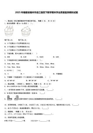 2025年福建省福州市连江县四下数学期末学业质量监测模拟试题含解析