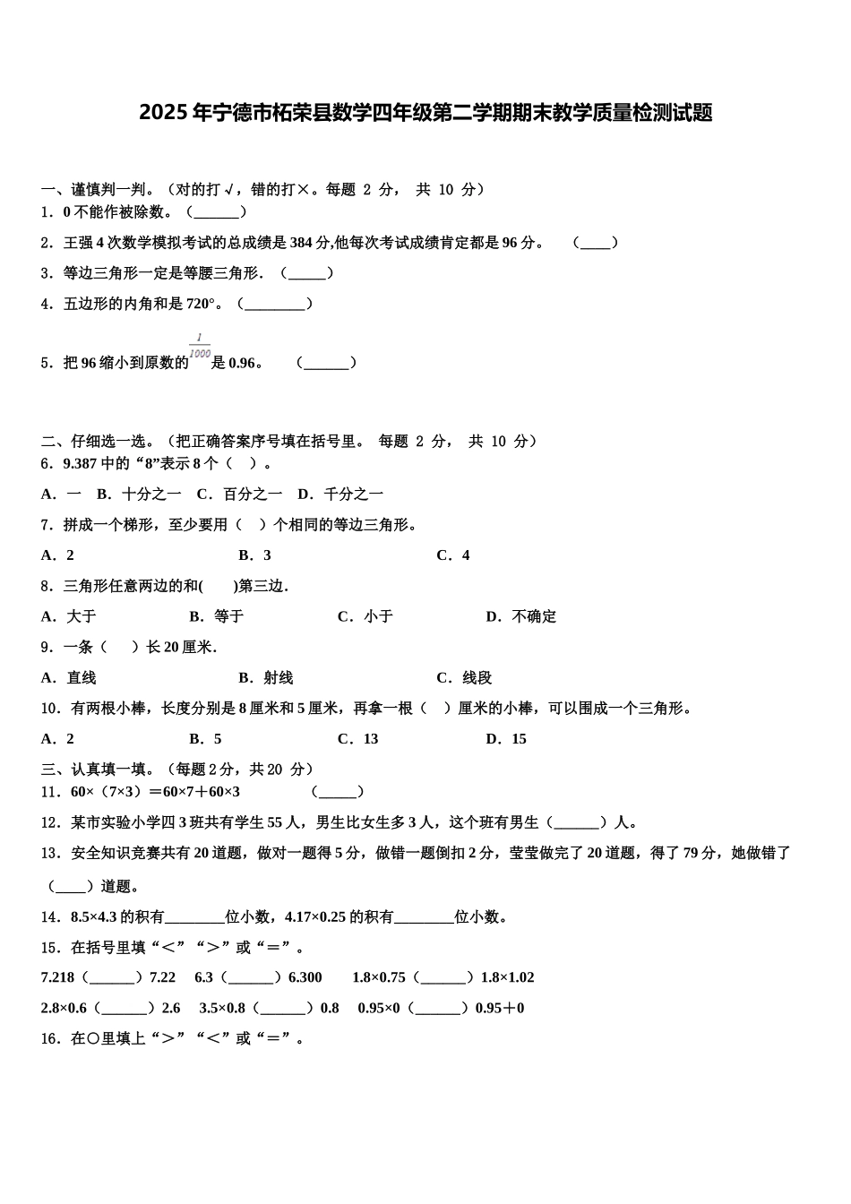 2025年宁德市柘荣县数学四年级第二学期期末教学质量检测试题含解析_第1页