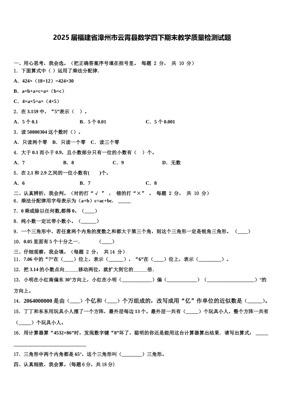 2025届福建省漳州市云霄县数学四下期末教学质量检测试题含解析_第1页