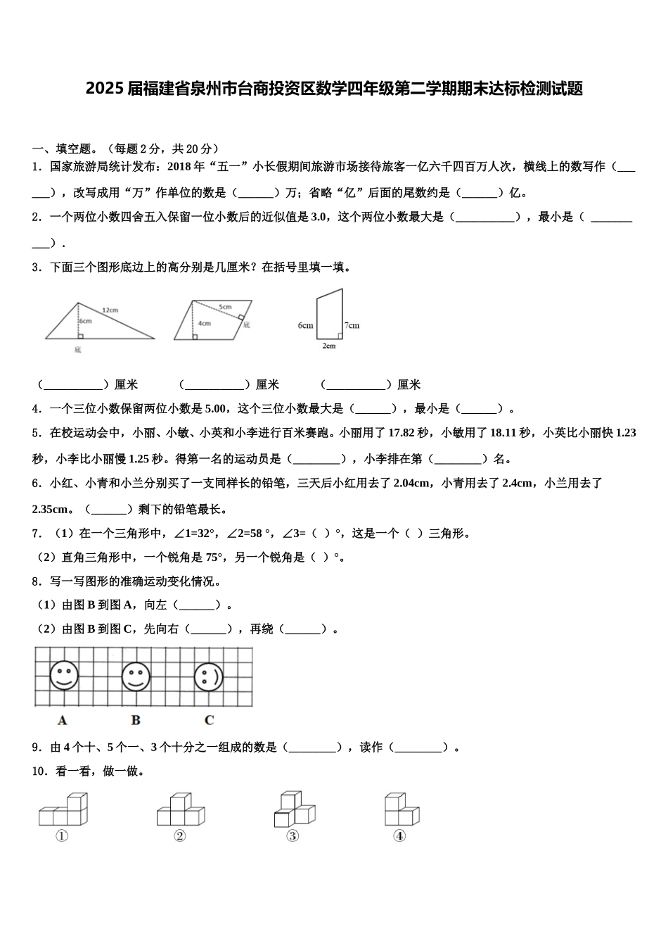 2025届福建省泉州市台商投资区数学四年级第二学期期末达标检测试题含解析_第1页