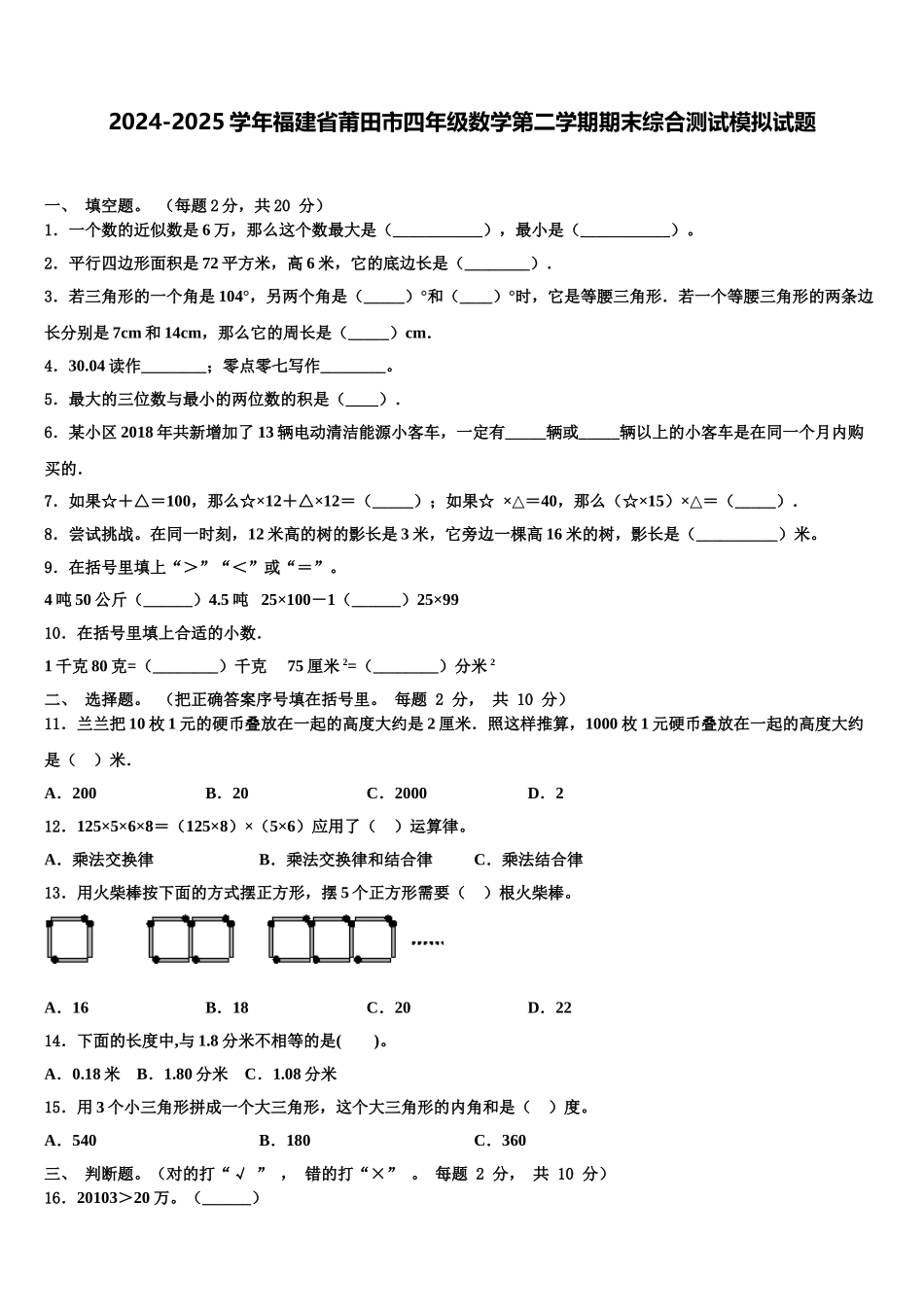2024-2025学年福建省莆田市四年级数学第二学期期末综合测试模拟试题含解析_第1页