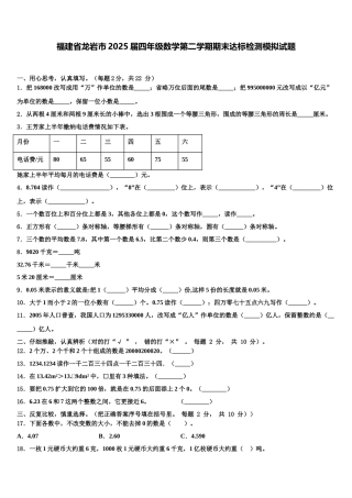 福建省龙岩市2025届四年级数学第二学期期末达标检测模拟试题含解析