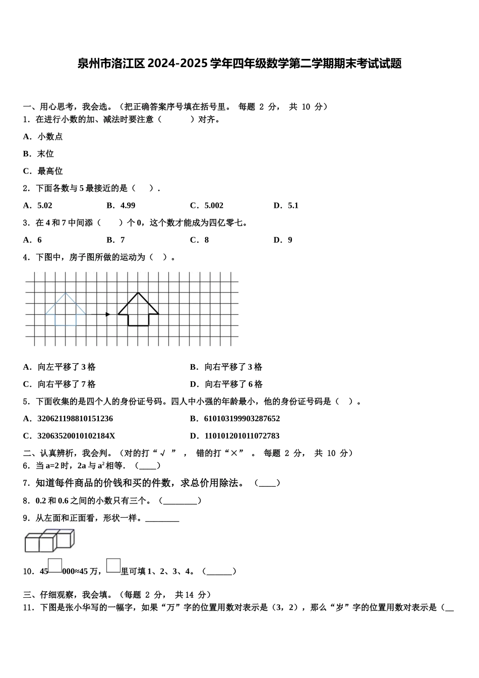 泉州市洛江区2024-2025学年四年级数学第二学期期末考试试题含解析_第1页