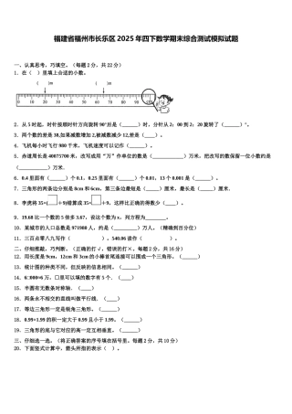 福建省福州市长乐区2025年四下数学期末综合测试模拟试题含解析