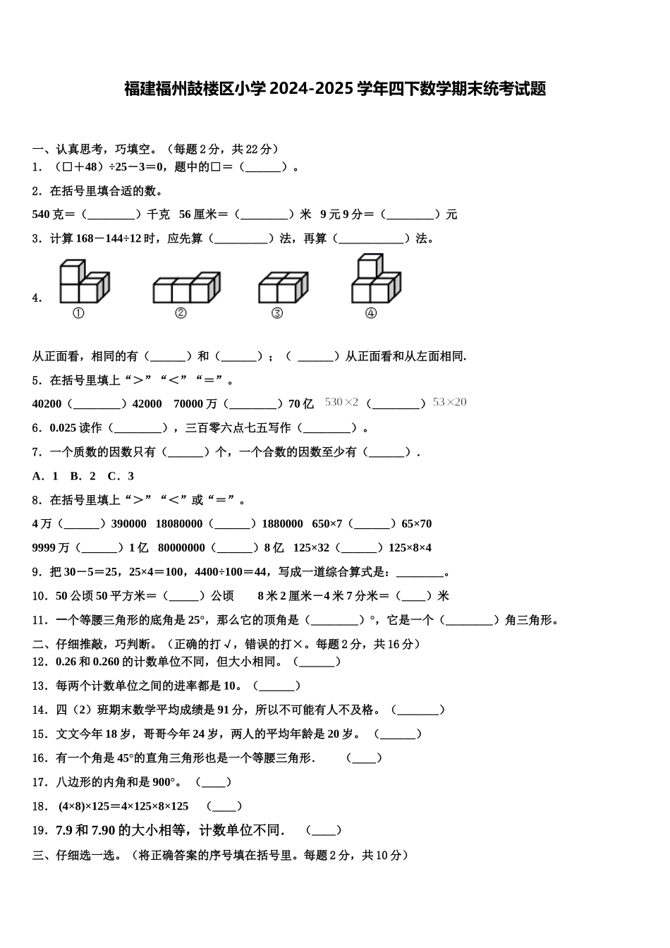 福建福州鼓楼区小学2024-2025学年四下数学期末统考试题含解析_第1页