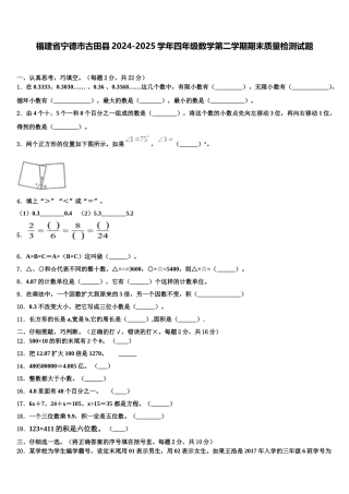 福建省宁德市古田县2024-2025学年四年级数学第二学期期末质量检测试题含解析