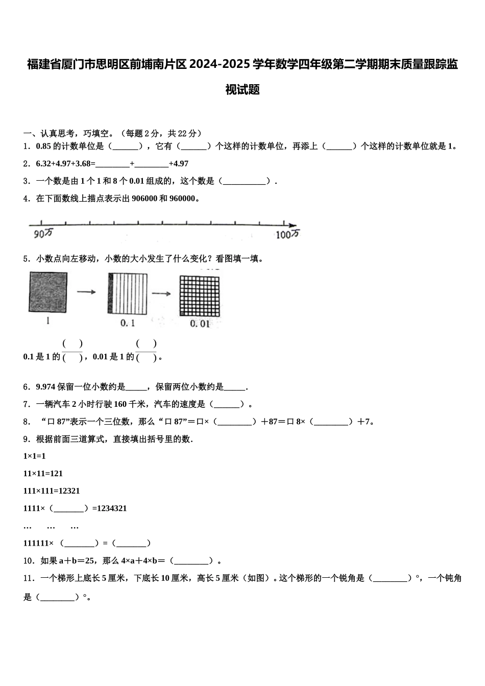 福建省厦门市思明区前埔南片区2024-2025学年数学四年级第二学期期末质量跟踪监视试题含解析_第1页