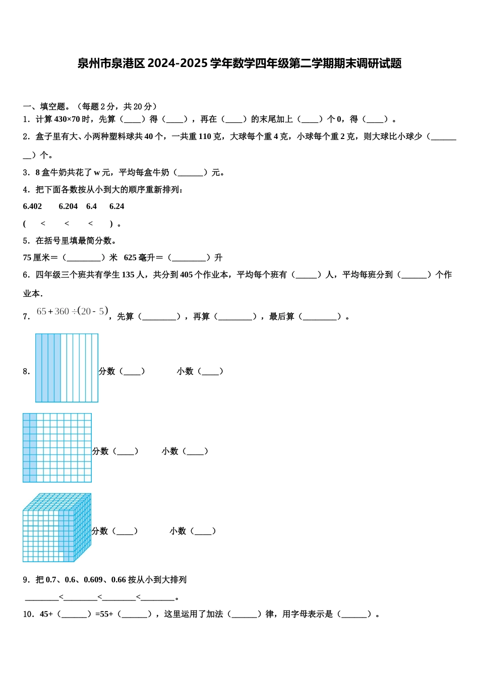 泉州市泉港区2024-2025学年数学四年级第二学期期末调研试题含解析_第1页