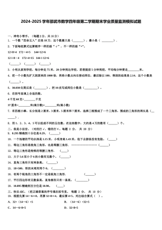 2024-2025学年邵武市数学四年级第二学期期末学业质量监测模拟试题含解析