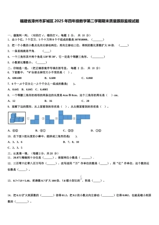 福建省漳州市芗城区2025年四年级数学第二学期期末质量跟踪监视试题含解析