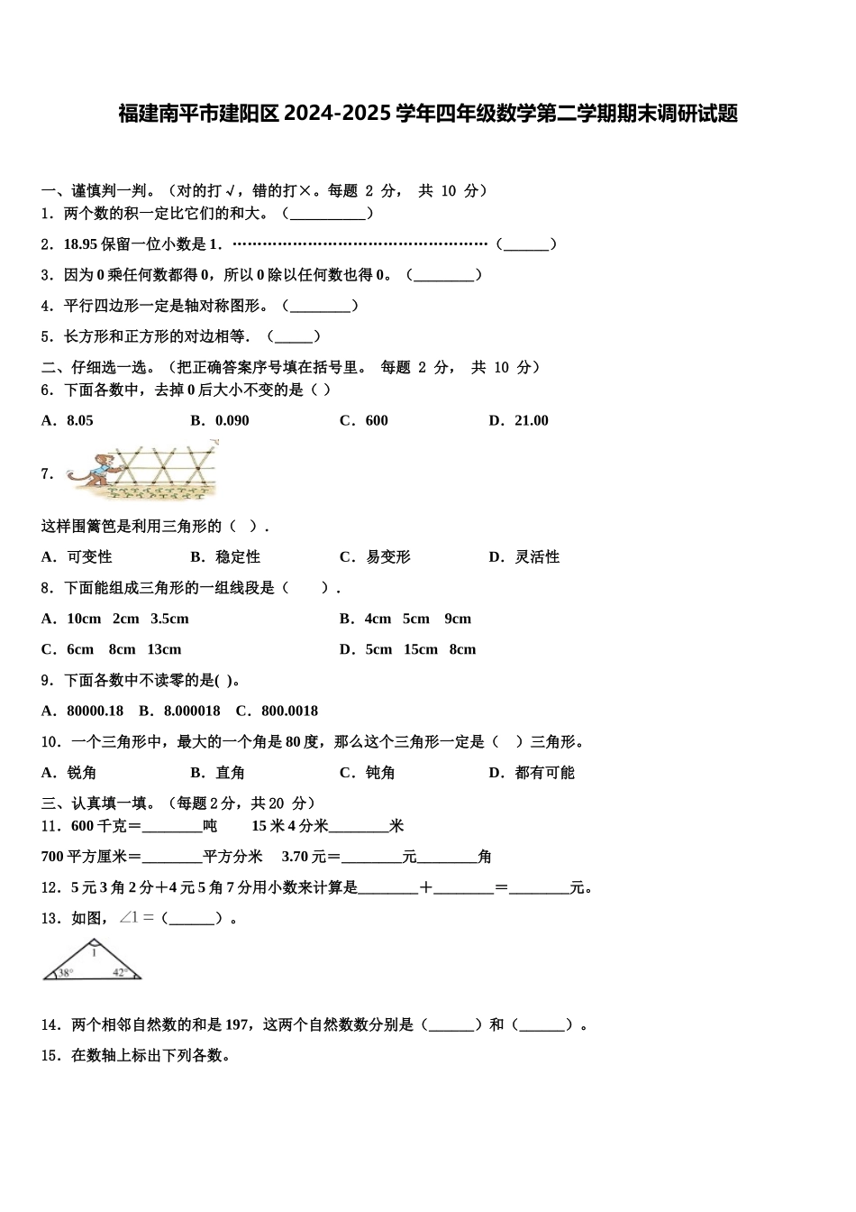 福建南平市建阳区2024-2025学年四年级数学第二学期期末调研试题含解析_第1页