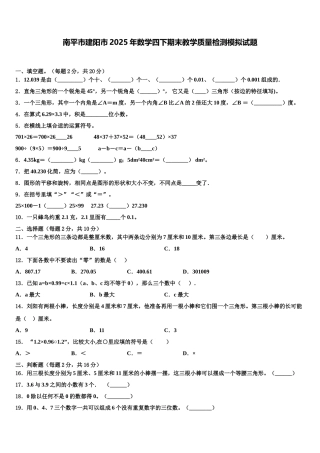 南平市建阳市2025年数学四下期末教学质量检测模拟试题含解析
