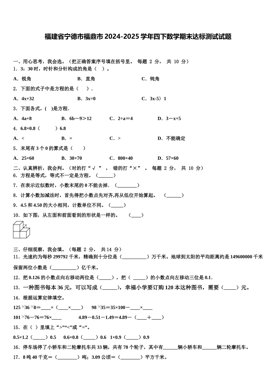 福建省宁德市福鼎市2024-2025学年四下数学期末达标测试试题含解析_第1页