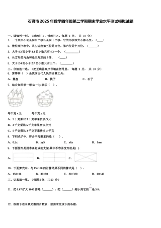 石狮市2025年数学四年级第二学期期末学业水平测试模拟试题含解析