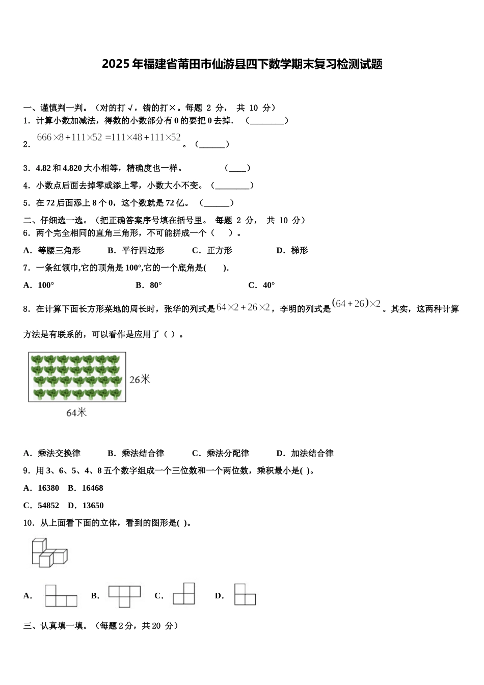 2025年福建省莆田市仙游县四下数学期末复习检测试题含解析_第1页