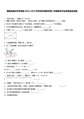 福建省福州市罗源县2024-2025学年四年级数学第二学期期末学业质量监测试题含解析