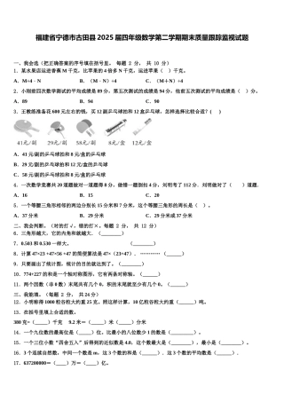 福建省宁德市古田县2025届四年级数学第二学期期末质量跟踪监视试题含解析