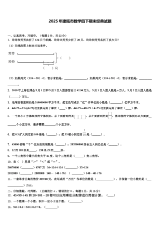 2025年建瓯市数学四下期末经典试题含解析