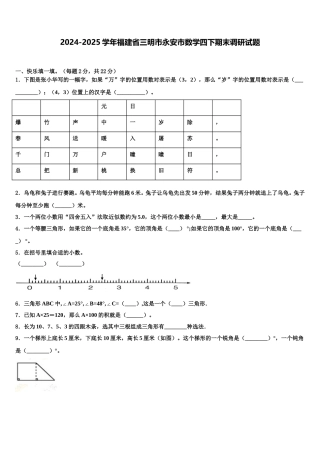 2024-2025学年福建省三明市永安市数学四下期末调研试题含解析