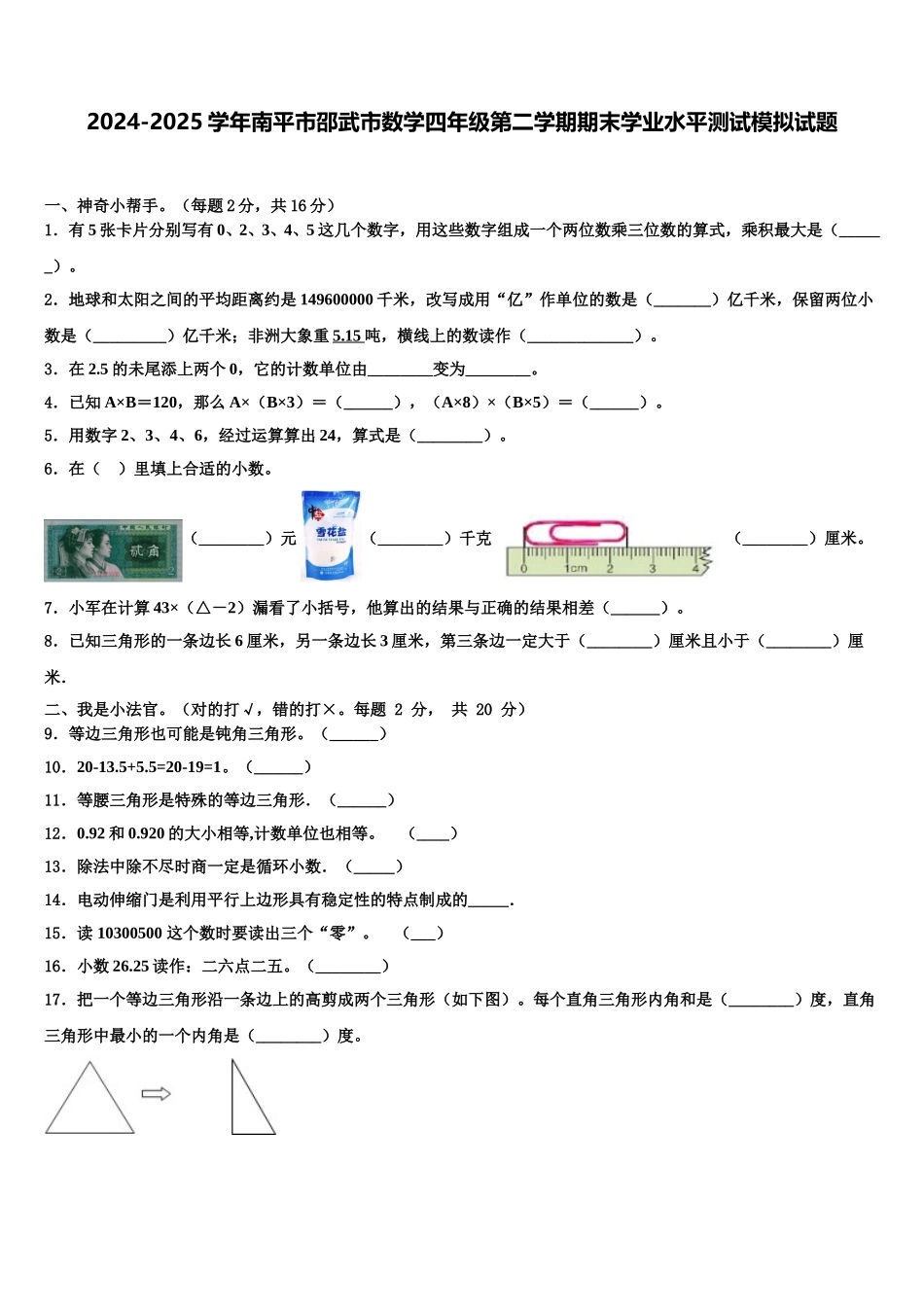 2024-2025学年南平市邵武市数学四年级第二学期期末学业水平测试模拟试题含解析_第1页