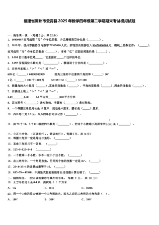 福建省漳州市云霄县2025年数学四年级第二学期期末考试模拟试题含解析