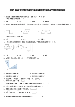 2024-2025学年福建省漳州市龙海市数学四年级第二学期期末监测试题含解析
