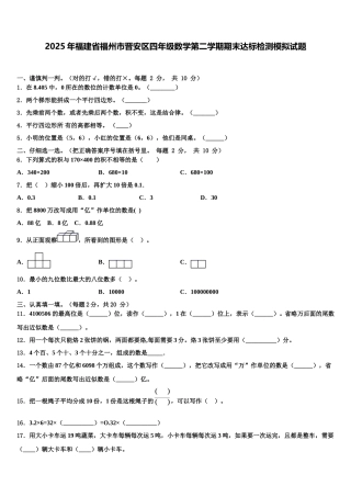 2025年福建省福州市晋安区四年级数学第二学期期末达标检测模拟试题含解析
