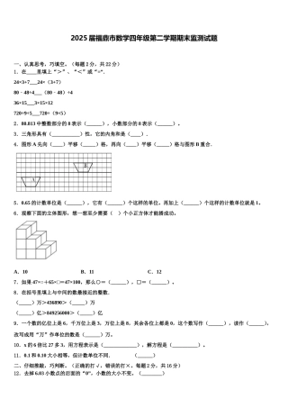 2025届福鼎市数学四年级第二学期期末监测试题含解析