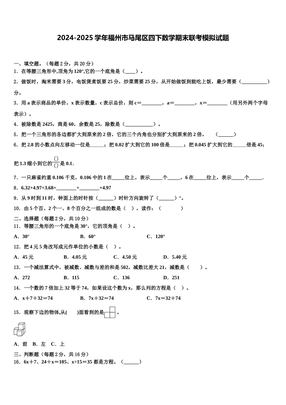 2024-2025学年福州市马尾区四下数学期末联考模拟试题含解析_第1页