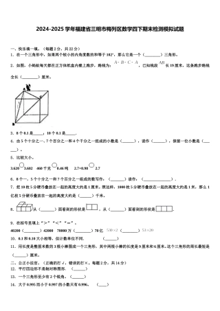 2024-2025学年福建省三明市梅列区数学四下期末检测模拟试题含解析