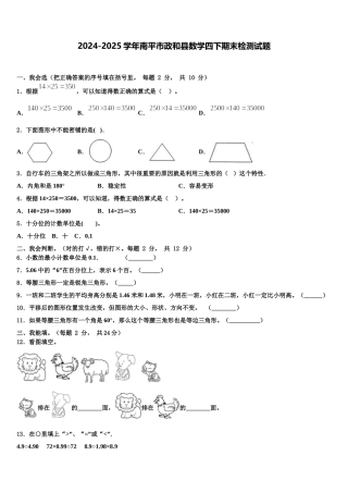 2024-2025学年南平市政和县数学四下期末检测试题含解析