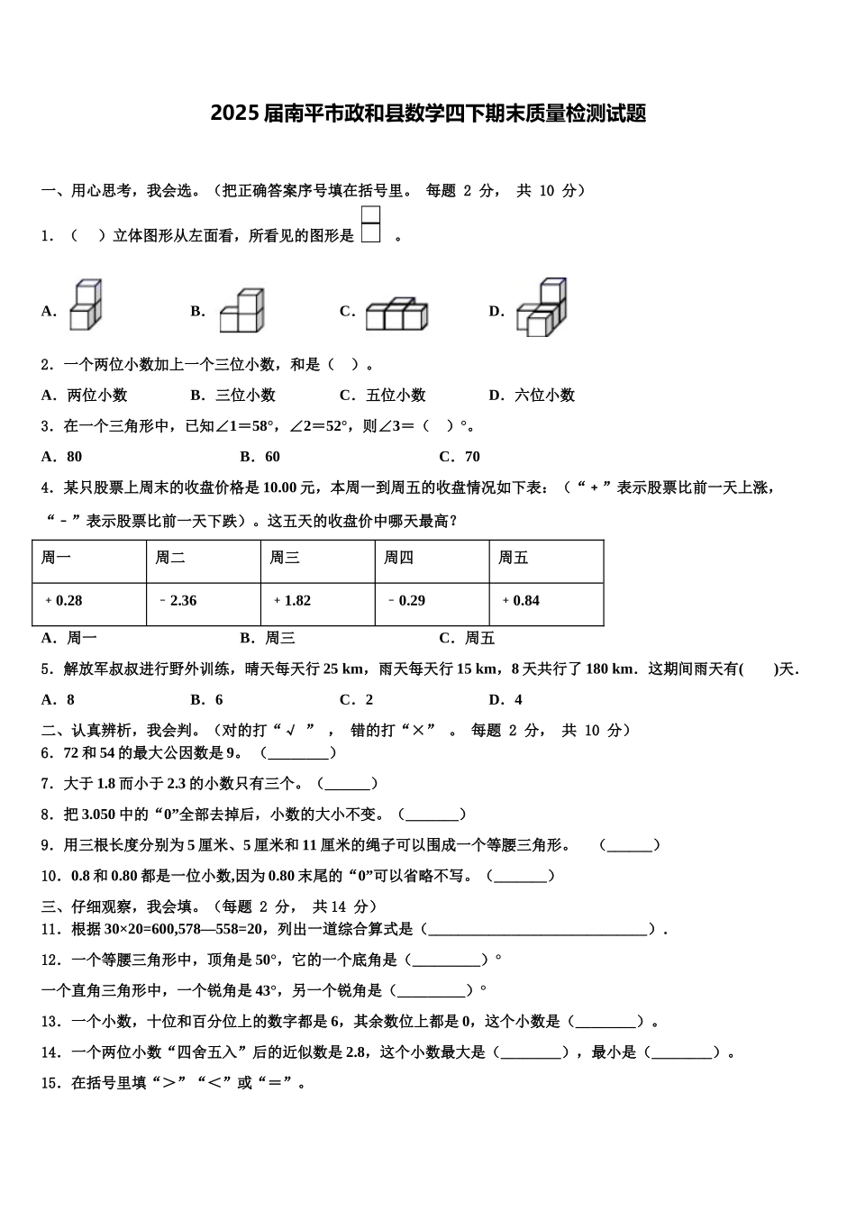 2025届南平市政和县数学四下期末质量检测试题含解析_第1页