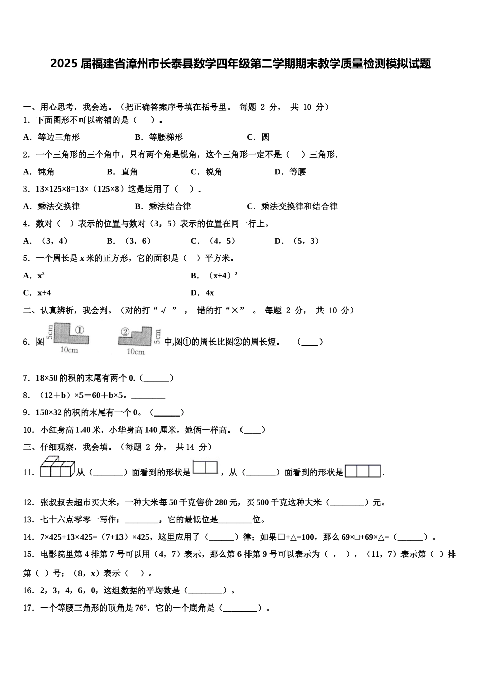 2025届福建省漳州市长泰县数学四年级第二学期期末教学质量检测模拟试题含解析_第1页