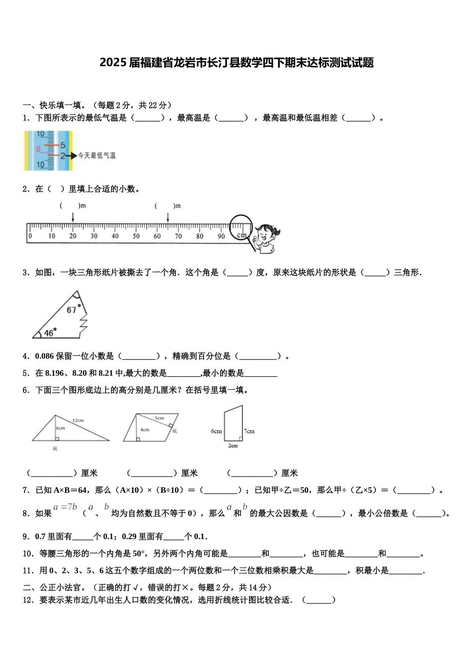 2025届福建省龙岩市长汀县数学四下期末达标测试试题含解析_第1页