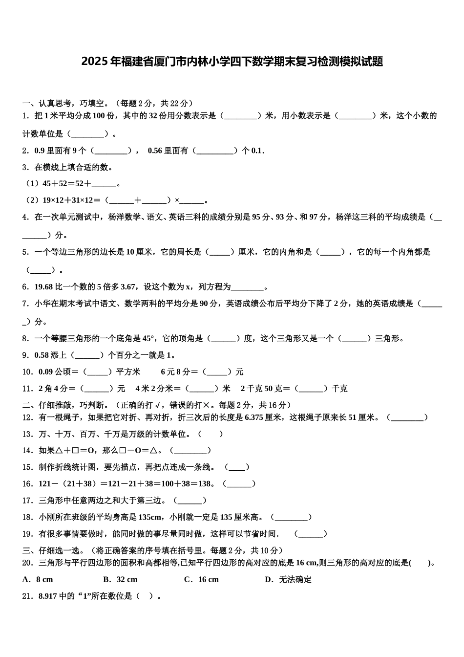 2025年福建省厦门市内林小学四下数学期末复习检测模拟试题含解析_第1页