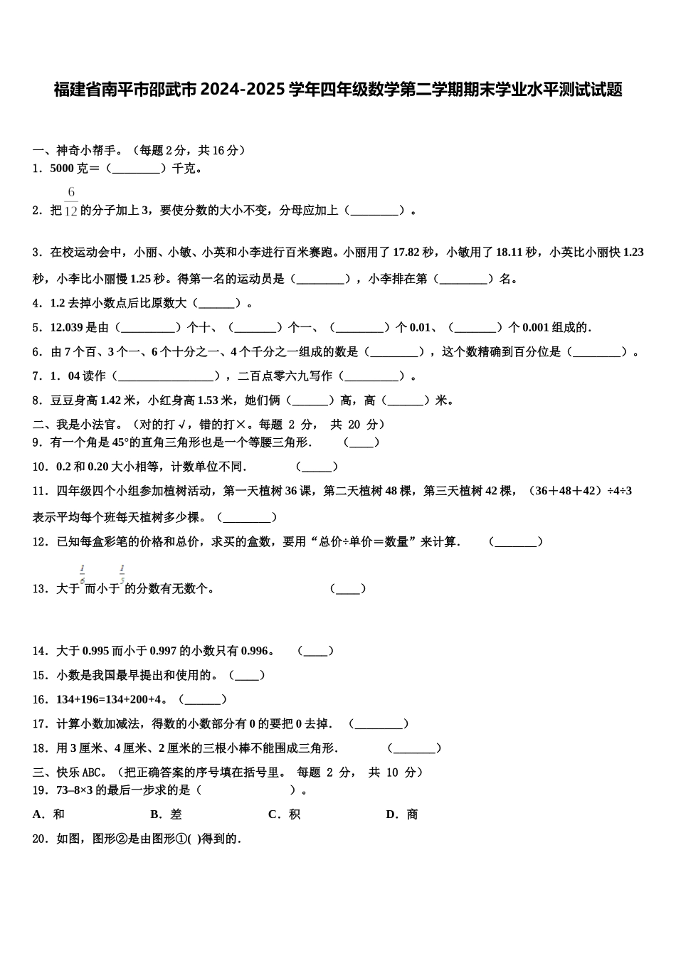 福建省南平市邵武市2024-2025学年四年级数学第二学期期末学业水平测试试题含解析_第1页