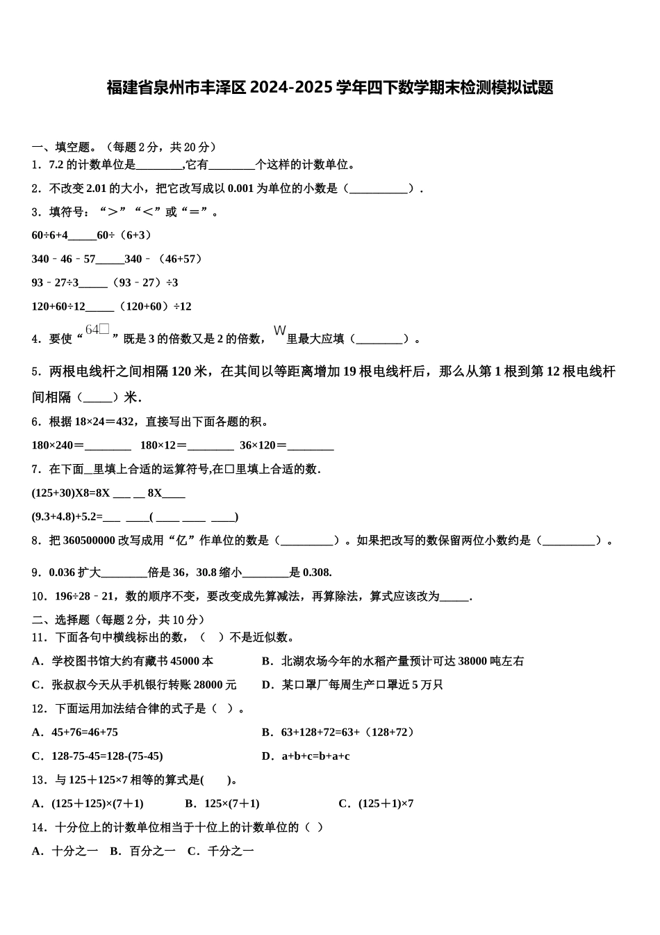 福建省泉州市丰泽区2024-2025学年四下数学期末检测模拟试题含解析_第1页