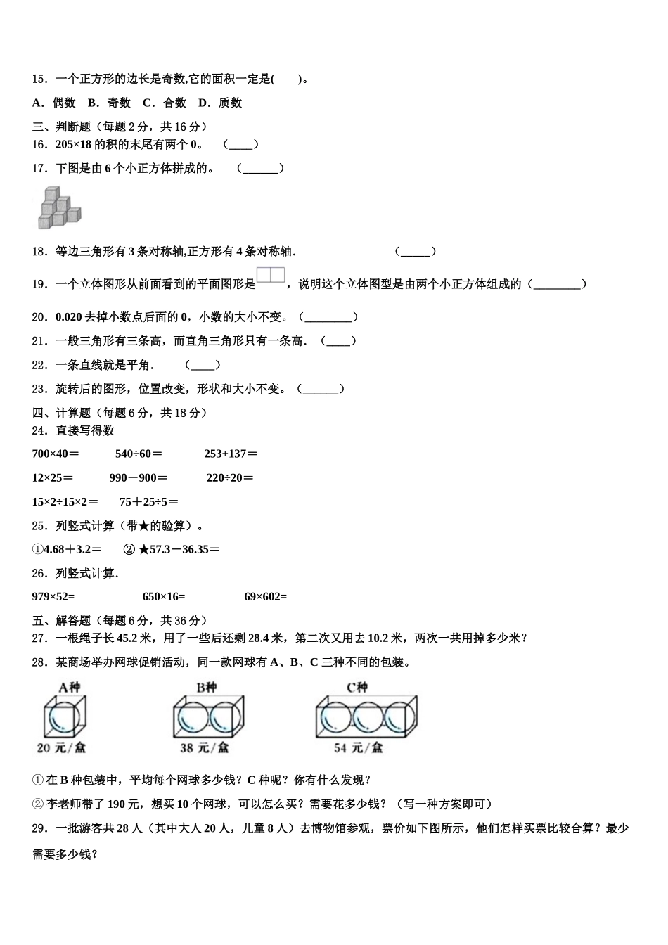 福建省泉州市丰泽区2024-2025学年四下数学期末检测模拟试题含解析_第2页