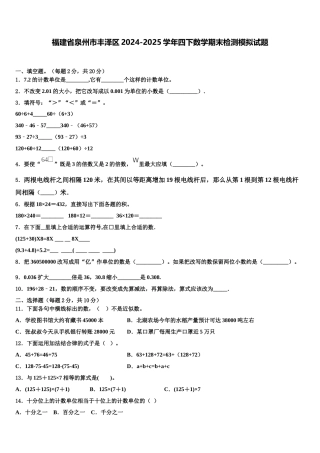 福建省泉州市丰泽区2024-2025学年四下数学期末检测模拟试题含解析