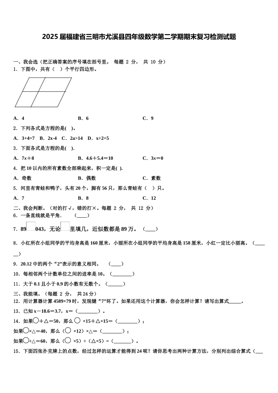 2025届福建省三明市尤溪县四年级数学第二学期期末复习检测试题含解析_第1页