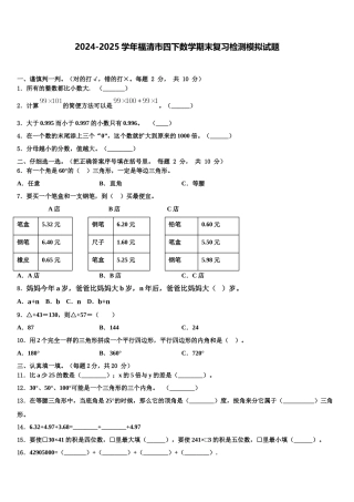 2024-2025学年福清市四下数学期末复习检测模拟试题含解析