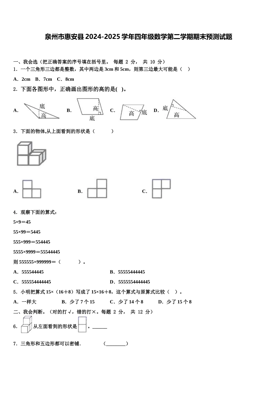 泉州市惠安县2024-2025学年四年级数学第二学期期末预测试题含解析_第1页